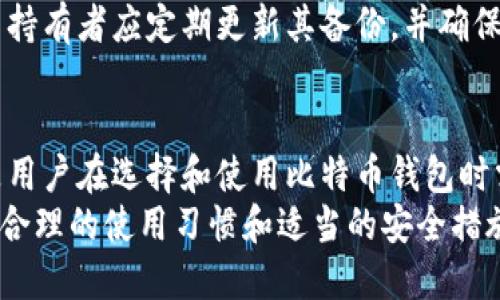 比特币钱包原理解析：如何安全存储和管理您的比特币

keywords比特币钱包, 比特币存储, 比特币安全, 钱包原理/keywords

比特币钱包的基本概念
比特币钱包是用户存储、接收和发送比特币的重要工具。它的基本功能与传统钱包相似，但只是以数字的形式存在。钱包实际上并不存储比特币本身，而是存储用于管理比特币交易的私钥和公钥。私钥相当于访问和控制比特币的密码，而公钥则是用户的比特币地址，其他用户可以通过该地址向其发送比特币。

比特币钱包的类型
比特币钱包可以分为几种主要类型，每种类型都有其独特的优缺点：
ul
    listrong热钱包/strong：通过互联网连接的镜头，提供方便的访问和快速交易，例如移动应用或在线钱包。虽然方便，但由于暴露在网络中，安全性较低。/li
    listrong冷钱包/strong：与互联网隔离的存储方式，例如离线硬件钱包或纸钱包。虽然使用不便，但安全性高，适合长期存储。/li
    listrong桌面钱包/strong：下载到计算机上的软件钱包，用户完全控制自己的私钥，安全性比在线钱包高，但若计算机遭受攻击，可能会导致风险。/li
    listrong移动钱包/strong：在移动设备上下载的应用程序，支持扫描二维码、快速交易，适合日常使用，但安全性相对较低。/li
/ul

比特币钱包原理详解
比特币钱包的工作原理主要依赖于区块链技术。每个比特币交易记录都被保存在一个公共的、不可篡改的账本中，称为区块链。当用户发送或接收比特币时，钱包将生成并签署相应的交易数据。这交易包括两个主要部分：发送方的公钥和接收方的地址，以及交易的金额。
钱包使用私钥对交易进行签名，确保只有拥有私钥的用户才能进行交易。这个过程是安全且验证过的，这也是区块链技术的核心优势之一。
交易完成后，所有节点会更新他们的区块链副本，确保交易的准确性和安全性。当交易确认后，比特币会从发送方转移到接收方的地址，这一过程是不可逆的。

如何选择比特币钱包
在选择比特币钱包时，用户需要考虑几个关键因素：
ul
    listrong安全性/strong：选择那些提供多重身份验证、加密和其他安全防护措施的钱包。冷钱包通常是最安全的选择。/li
    listrong用户体验/strong：找一个使用简单且界面友好的钱包，特别是如果你是新手，易用性非常重要。/li
    listrong兼容性/strong：确保钱包支持你希望使用的比特币交易平台和其他加密货币。/li
    listrong社区反馈/strong：查看用户的评论和使用体验，选择那些有良好支持和反馈的产品。/li
/ul

比特币钱包的安全挑战
尽管比特币钱包提供了一定程度的安全保护，但仍然面临多个安全挑战。
例如，热钱包由于与互联网连接，容易受到网络攻击，黑客可能通过恶意软件或钓鱼攻击获取用户的私钥。对于冷钱包，如果用户丢失了私钥或硬件损坏，将丧失访问和使用比特币的权限。
因此，用户需定期备份自己的钱包数据，并使用强密码保护其设备和钱包，以提高资产的安全性。

常见问题解答

1. 比特币钱包可否永久使用？
比特币钱包的有效性并不取决于时间，而是取决于其存储的私钥以及该钱包是否能正常访问区块链。如果钱包不再维护或软件不再更新，用户可能会面临潜在的安全风险或兼容性问题。此外，如果用户的私钥被丢失，钱包将无法再使用。因此，用户应定期检查其钱包状态，确保它的安全性和可靠性。

2. 如何保护我的比特币钱包？
保护比特币钱包的安全可以采取以下措施：
ul
    li使用冷钱包进行长期存储，避免在线钱包的风险。/li
    li启用两步验证，增加交易的安全性。/li
    li确保设备的安全，定期更新软件以抵御潜在漏洞。/li
    li保持私钥的秘密，并在离线环境中存储备用，避免数据泄露。/li
/ul
每位用户都应该对其比特币的钱包进行定期审查，以确保使用的是安全的存储方式。

3. 比特币钱包的费用与费用构成是如何的？
使用比特币钱包通常涉及一些费用，具体费用取决于钱包的类型和交易方式。大多数在线钱包会收取一定的交易费用，这通常是在交易被矿工处理时支付的费用。
用户可以根据优先级选择支付的费用，较高的费用通常会加快交易确认时间。此外，某些平台或钱包可能会额外收取服务费。因此，用户在选择钱包时应了解相关的费用政策。

4. 比特币钱包的恢复是怎样的？
如果用户不幸丢失了钱包或设备，钱包的恢复是依赖于备份文件或助记符的。许多钱包在创建时会提供助记词或备份选项，用户可以使用这些信息恢复其钱包。若用户没有进行备份，可能无法恢复其存储的比特币。
恢复过程通常涉及重新安装钱包软件，并按照软件指导输入助记词或恢复种子。为了确保在意外丢失或损坏设备时可以快速恢复，比特币持有者应定期更新其备份，并确保这些备份存放在安全的地方。

总结
比特币钱包是数字货币世界的重要工具，理解其工作机制和选择适合的钱包对于安全管理比特币至关重要。安全性、便捷性和用户体验是用户在选择和使用比特币钱包时需要考虑的关键因素。
无论选择热钱包还是冷钱包，随着对比特币的不断投资与使用，用户都需适时更新其安全措施，防范潜在风险，保障自己的资产安全。通过合理的使用习惯和适当的安全措施，用户可以充分使用比特币钱包，享受到数字货币带来的便利和收益。