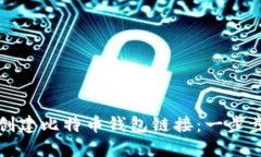 如何创建比特币钱包链接：一步步指导