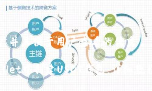 思考一个推广并且便于用户查看的优秀
如何在tpWallet中创建USDT钱包:详细教程与实用技巧