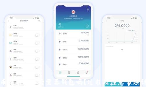 
火币买狗狗币后需要钱包吗？过程及注意事项详解