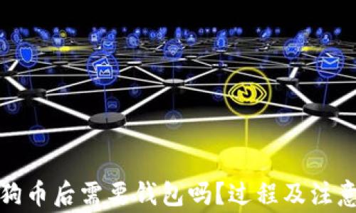 
火币买狗狗币后需要钱包吗？过程及注意事项详解