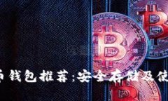 狗狗币钱包推荐：安全存储及使用指南