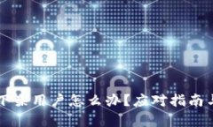 tpWallet下架用户怎么办？应对指南与解决方案