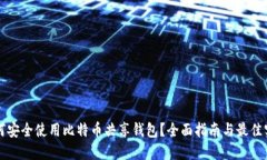 如何安全使用比特币共享钱包？全面指南与最佳