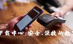 tpWallet下载中心：安全、便捷的数字钱包应用