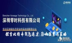 探索比特币钱包速度：影响因素与策略