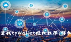 如何查找tpWallet授权权限：详细指南