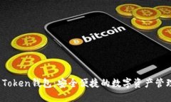 Sola Token钱包：安全便捷的数字资产管理工具