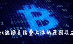 tpWallet波场手续费上涨的原因及应对策略