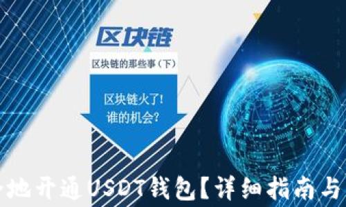 
如何快速安全地开通USDT钱包？详细指南与常见问题解答