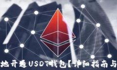 如何快速安全地开通USDT钱包？详细指南与常见问