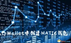 : 如何在tpWallet中创建MATIC钱包：详细指南