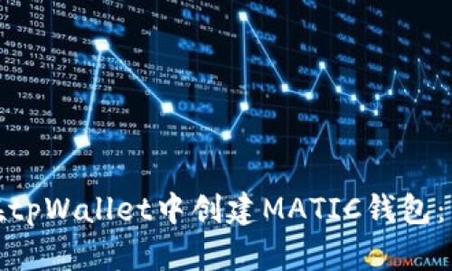 : 如何在tpWallet中创建MATIC钱包:详细指南