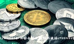 tpWallet如何安全便捷地转移波场（TRON）U？