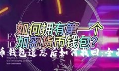 比特币钱包遗忘后如何找回：全面指南