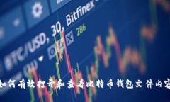 如何有效打开和查看比特币钱包文件内容