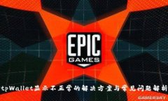 tpWallet显示不正常的解决方案与常见问题解析