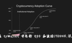 如何在 tpWallet 中选择 EOS 和波场（TRON）：详尽指