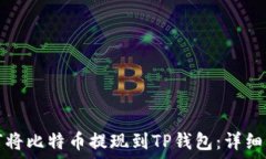   如何将比特币提现到TP钱包：详细指南