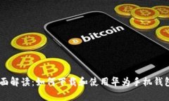 : 全面解读：如何下载和使用华为手机钱包App