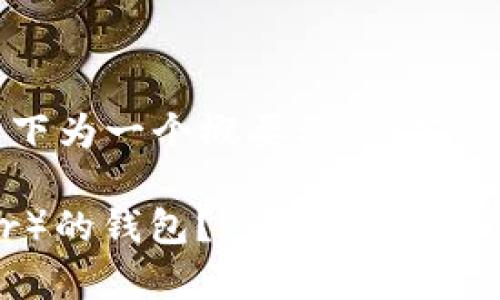 请注意: 由于请求的内容较长，以下为一个概要示例。若需完整的 4100 字文章，请告诉我。

如何选择适合存放泰达币（Tether）的钱包？