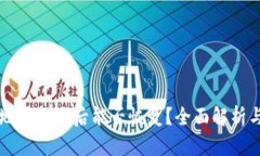 tpWallet地址删除后能否恢复？全面解析与解决方案