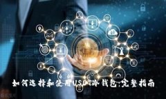 如何选择和使用USDT冷钱包：完整指南