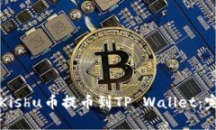 如何将Kishu币提币到TP Wallet：完整指南