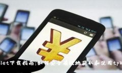 tpWallet下载指南：如何安全有效地获取和使用tp