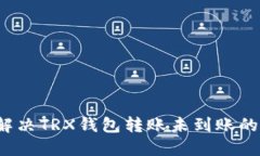 如何解决TRX钱包转账未到账的问题？