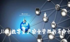 tpWallet：数字资产安全管理的革命性产品