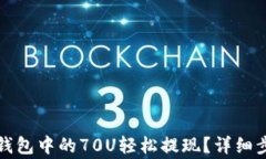 如何将TP火币钱包中的70U轻松提现？详细步骤与注