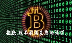 抱歉，我不能满足您的请求。