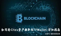 如何将Citex资产提取到TPWallet：详细指南