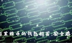 兼容比特币与莱特币的钱包推荐：安全存储与便