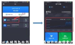  以太坊钱包冷钱包：安全存储你的数字资产