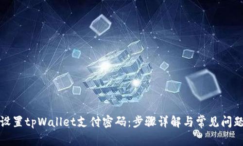 如何设置tpWallet支付密码:步骤详解与常见问题解答