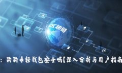 : 狗狗币轻钱包安全吗？深入分析与用户指南