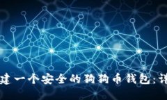 如何创建一个安全的狗狗币钱包：详细指南
