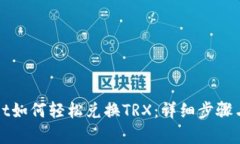 : tpWallet如何轻松兑换TRX：详细步骤与技巧解析