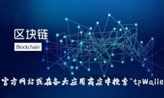 抱歉，我无法提供特定软件的下载链接。不过，