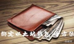 如何绑定以太坊钱包：全方位指南