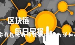 币安钱包比特币转换USDT的详细指南