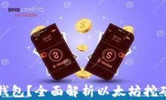 挖以太坊币用哪个钱包？全面解析以太坊挖矿与