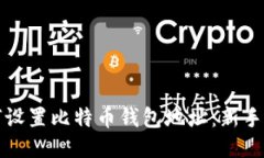 如何设置比特币钱包地址：新手指南