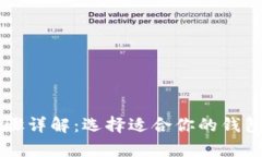  下载以太坊钱包步骤详解：选择适合你的钱包，