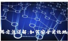 Matic网络钱包使用方法详解：如何安全高效地管理