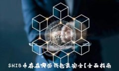   SHIB币存在哪些钱包最安全？全面指南