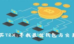 如何购买TRX：寻找最佳钱包与交易所指南