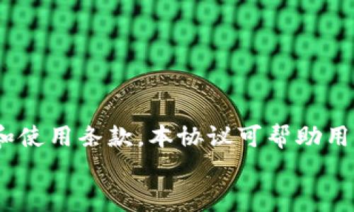 miaoshutpWallet注册协议旨在为用户提供清晰的注册流程和使用条款,本协议可帮助用户了解其权利与义务,以确保安全、透明的操作体验。/miaoshu
tpWallet注册协议:安全、规范的数字钱包使用指南